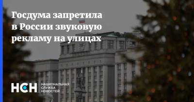 Госдума запретила в России звуковую рекламу на улицах - nsn.fm - Запрет