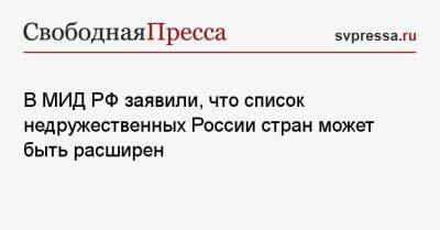 Сергей Рябков - В МИД РФ заявили, что список недружественных России стран может быть расширен - svpressa.ru - Москва - Вашингтон - Прага