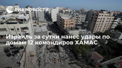 Израиль за сутки нанес удары по домам 12 командиров ХАМАС - ria.ru - Израиль - Тель-Авив - Палестина