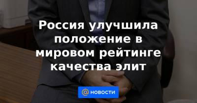 Россия улучшила положение в мировом рейтинге качества элит - news.mail.ru