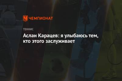 Аслан Карацев - Аслан Карацев: я улыбаюсь тем, кто этого заслуживает - championat.com