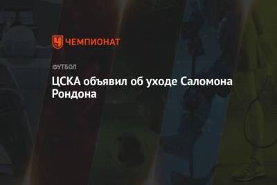 ЦСКА объявил об уходе Саломона Рондона - championat.com