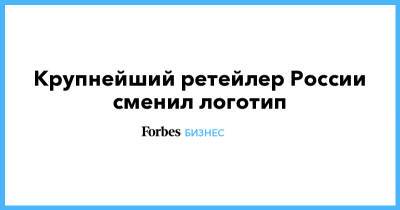 Крупнейший ретейлер России сменил логотип - forbes.ru
