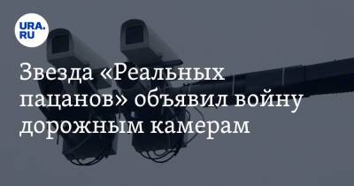 Звезда «Реальных пацанов» объявил войну дорожным камерам. Это часть его программы на пути в Госдуму - ura.news - Пермский край