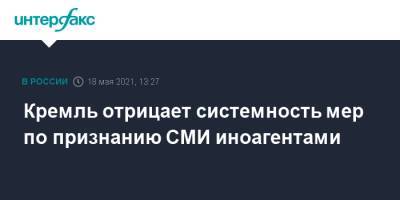 Дмитрий Песков - Кремль отрицает системность мер по признанию СМИ иноагентами - interfax.ru - Москва - Голландия