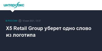 X5 Retail Group уберет одно слово из логотипа - interfax.ru - Москва