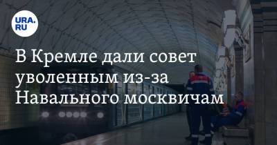 Алексей Навальный - Дмитрий Песков - В Кремле дали совет уволенным из-за Навального москвичам - ura.news