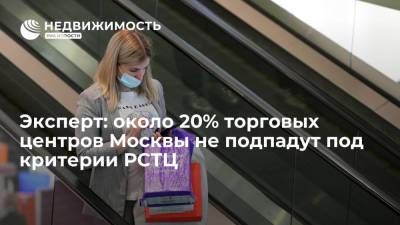 Эксперт: около 20% торговых центров Москвы не подпадут под критерии РСТЦ - realty.ria.ru - Москва