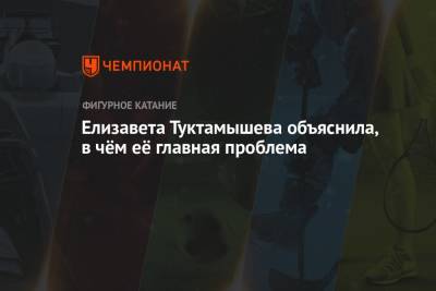 Алексей Мишин - Елизавета Туктамышева - Елизавета Туктамышева объяснила, в чём её главная проблема - championat.com - Швеция - Стокгольм