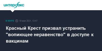 Петер Маурер - Красный Крест призвал устранить "вопиющее неравенство" в доступе к вакцинам - interfax.ru - Москва