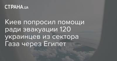 Олег Николенко - Киев попросил помощи ради эвакуации 120 украинцев из сектора Газа через Египет - strana.ua - Киев - Израиль - Египет - Палестина