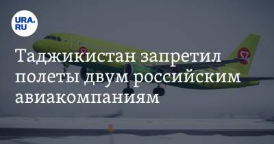 Таджикистан запретил полеты двум российским авиакомпаниям - ura.news - Душанбе - Таджикистан