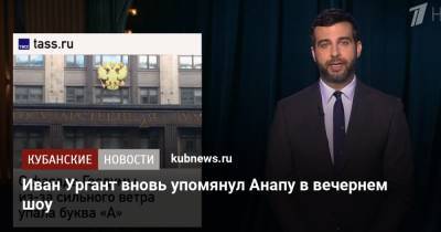 Иван Ургант - Иван Ургант вновь упомянул Анапу в вечернем шоу - kubnews.ru - Анапа - Краснодарский край