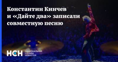 Константин Кинчев - Константин Кинчев и «Дайте два» записали совместную песню - nsn.fm