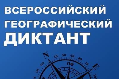 РГО предлагает костромичам придумать вопросы к Географическому диктанту 2021 года - kostroma.mk.ru - Кострома