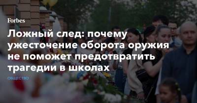 Ложный след: почему ужесточение оборота оружия не поможет предотвратить трагедии в школах - forbes.ru - Австралия - Казань