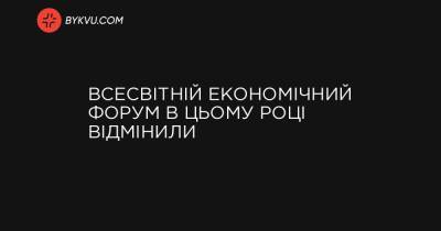 Всесвітній економічний форум в цьому році відмінили - bykvu.com - Украина