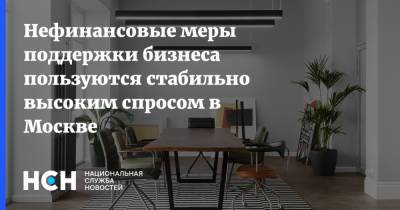 Валерий Головченко - Нефинансовые меры поддержки бизнеса пользуются стабильно высоким спросом в Москве - nsn.fm - Москва