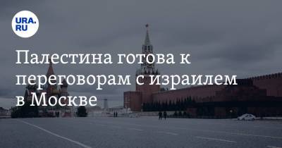 Палестина готова к переговорам с Израилем в Москве - ura.news - Москва - Палестина - Иерусалим