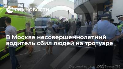 В Москве несовершеннолетний водитель сбил людей на тротуаре - ria.ru - Москва