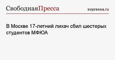 В Москве 17-летний лихач сбил шестерых студентов МФЮА - svpressa.ru - Москва - Смоленск - Красноярск
