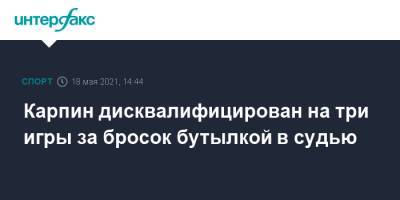 Артур Григорьянц - Валерий Карпин - Карпин дисквалифицирован на три игры за бросок бутылкой в судью - sport-interfax.ru - Москва - Краснодар