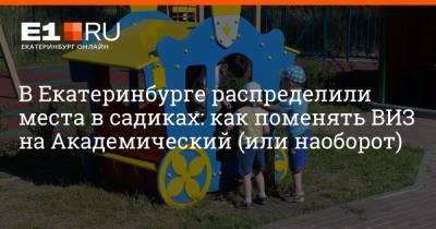 Артем Устюжанин - В Екатеринбурге распределили места в садиках: как поменять ВИЗ на Академический (или наоборот) - e1.ru - Екатеринбург
