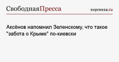 Владимир Зеленский - Сергей Аксенов - Аксёнов напомнил Зеленскому, что такое «забота о Крыме» по-киевски - svpressa.ru - Киев - Крым