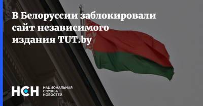 Марина Золотова - В Белоруссии заблокировали сайт независимого издания TUT.by - nsn.fm - Белоруссия