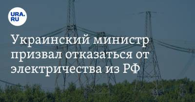 Герман Галущенко - Украинский министр призвал отказаться от электричества из РФ - ura.news - Киев