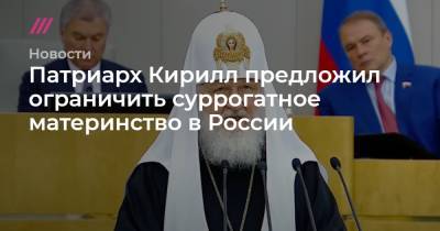 патриарх Кирилл - Патриарх Кирилл предложил ограничить суррогатное материнство в России - tvrain.ru