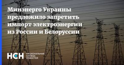 Валерий Тарасюк - Герман Галущенко - Минэнерго Украины предложило запретить импорт электроэнергии из России и Белоруссии - nsn.fm - Украина