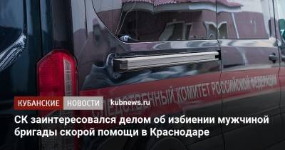 СК заинтересовался делом об избиении мужчиной бригады скорой помощи в Краснодаре - kubnews.ru - Краснодарский край - Краснодар - Следственный Комитет