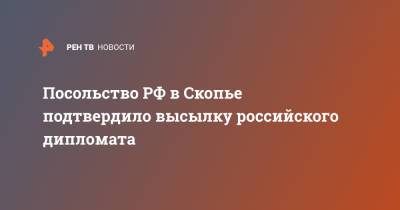 Посольство РФ в Скопье подтвердило высылку российского дипломата - ren.tv - Македония - Скопье - Северная Македония