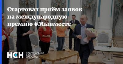 Владимир Путин - Стартовал приём заявок на международную премию #Мывместе - nsn.fm
