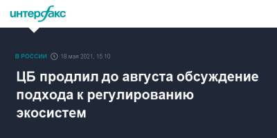 Сергей Швецов - ЦБ продлил до августа обсуждение подхода к регулированию экосистем - interfax.ru - Москва
