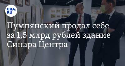 Дмитрий Пумпянский - Пумпянский продал себе за 1,5 млрд рублей здание Синара Центра - ura.news - Екатеринбург - Свердловская обл.