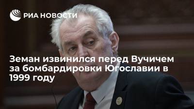 Александр Вучич - Милош Земан - Земан извинился перед Вучичем за бомбардировки Югославии в 1999 году - ria.ru - Чехия - Сербия - Прага - Югославия
