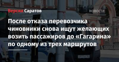 После отказа перевозчика чиновники снова ищут желающих возить пассажиров до «Гагарина» по одному из трех маршрутов - nversia.ru - Саратов
