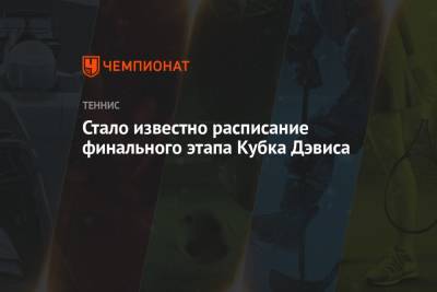 Стало известно расписание финального этапа Кубка Дэвиса - championat.com - Испания - Канада - Мадрид - Эквадор