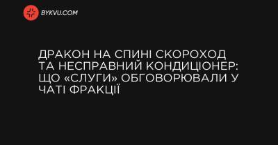 Дракон на спині Скороход та несправний кондиціонер: що «слуги» обговорювали у чаті фракції - bykvu.com - Украина