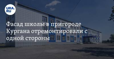 Фасад школы в пригороде Кургана отремонтировали с одной стороны. Фото - ura.news - Курганская обл. - район Кетовский