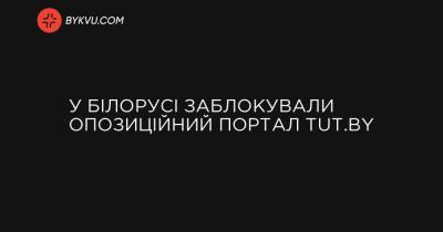 У Білорусі заблокували опозиційний портал TUT.by - bykvu.com