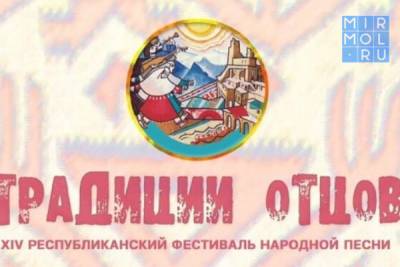 В Карабудахкенте пройдет Республиканский фестиваль народной песни «Традиции отцов» - mirmol.ru - Буйнакск