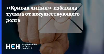 Дмитрий Гусев - «Кривая линия» избавила туляка от несуществующего долга - nsn.fm - Тула - Нижегородская обл.