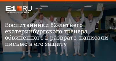 Борис Александров - Воспитанники 82-летнего екатеринбургского тренера, обвиненного в разврате, написали письмо в его защиту - e1.ru - Екатеринбург - Свердловская обл.