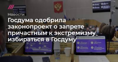 Василий Пискарев - Валерий Гартунг - Юрий Синельщиков - Госдума одобрила законопроект о запрете причастным к экстремизму избираться в Госдуму - tvrain.ru
