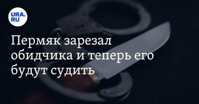 Пермяк зарезал обидчика и теперь его будут судить - ura.news - Пермский край
