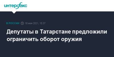 Фарид Мухаметшин - Депутаты в Татарстане предложили ограничить оборот оружия - interfax.ru - Москва - респ. Татарстан - Казань - Керчь