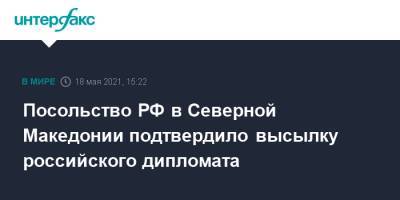 Посольство РФ в Северной Македонии подтвердило высылку российского дипломата - interfax.ru - Москва - Македония - Скопье - Северная Македония